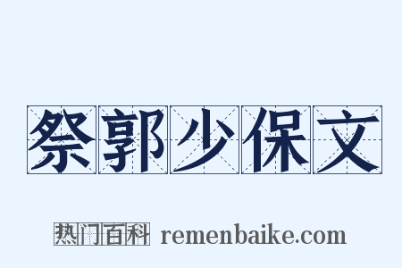 祭郭少保文是什么意思的图片